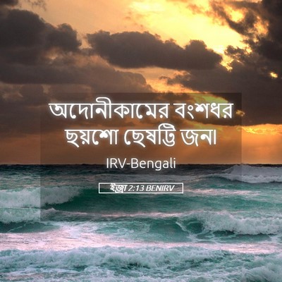 Picture 05 - ইজ্ৰা 2:13 BENIRV - অদোনীকামের বংশধর - Bible Verse Picture