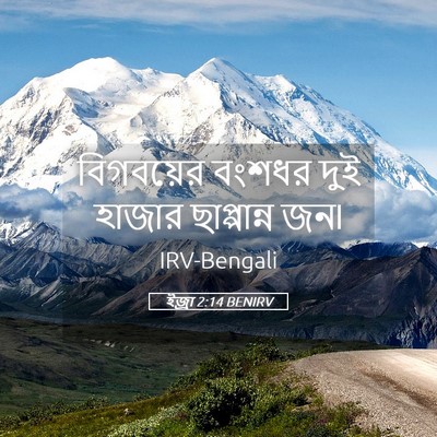 Picture 05 - ইজ্ৰা 2:14 BENIRV - বিগবয়ের বংশধর - Bible Verse Picture