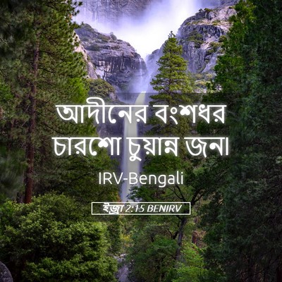 Picture 05 - ইজ্ৰা 2:15 BENIRV - আদীনের বংশধর - Bible Verse Picture