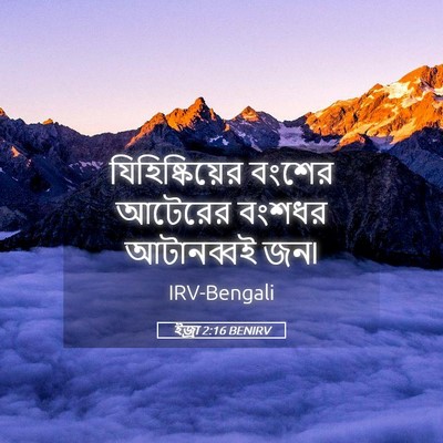 Picture 05 - ইজ্ৰা 2:16 BENIRV - যিহিষ্কিয়ের - Bible Verse Picture