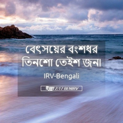 Picture 05 - ইজ্ৰা 2:17 BENIRV - বেৎসয়ের বংশধর - Bible Verse Picture