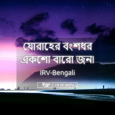 Picture 05 - ইজ্ৰা 2:18 BENIRV - যোরাহের বংশধর - Bible Verse Picture