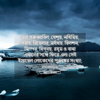 Picture 05 - ইজ্ৰা 2:2 BENIRV - এরা সরুব্বাবিল, - Bible Verse Picture