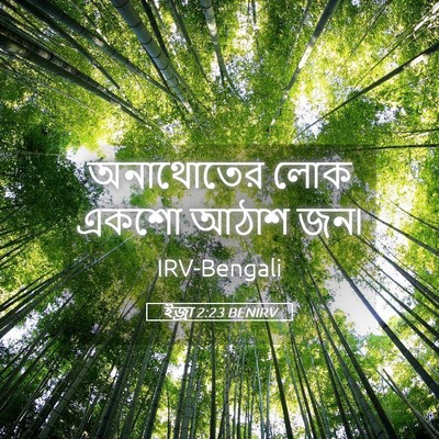 Picture 05 - ইজ্ৰা 2:23 BENIRV - অনাথোতের লোক একশো - Bible Verse Picture