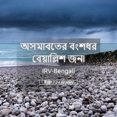 Picture 05 - ইজ্ৰা 2:24 BENIRV - অসমাবতের বংশধর - Bible Verse Picture
