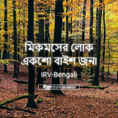 Picture 05 - ইজ্ৰা 2:27 BENIRV - মিকমসের লোক একশো - Bible Verse Picture