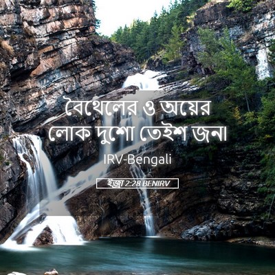 Picture 05 - ইজ্ৰা 2:28 BENIRV - বৈথেলের ও অয়ের - Bible Verse Picture