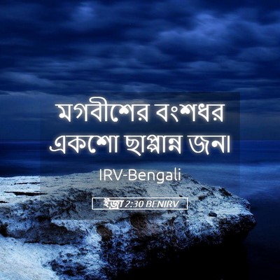 Picture 05 - ইজ্ৰা 2:30 BENIRV - মগবীশের বংশধর - Bible Verse Picture