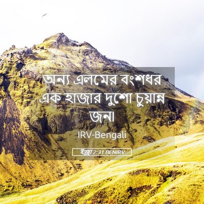 Picture 05 - ইজ্ৰা 2:31 BENIRV - অন্য এলমের বংশধর - Bible Verse Picture