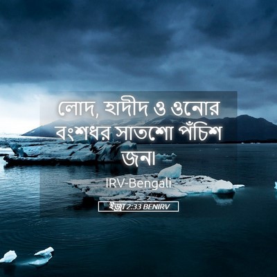 Picture 05 - ইজ্ৰা 2:33 BENIRV - লোদ, হাদীদ ও ওনোর - Bible Verse Picture