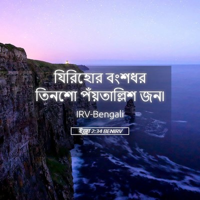 Picture 05 - ইজ্ৰা 2:34 BENIRV - যিরিহোর বংশধর - Bible Verse Picture