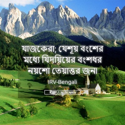 Picture 05 - ইজ্ৰা 2:36 BENIRV - যাজকেরা; যেশূয় - Bible Verse Picture