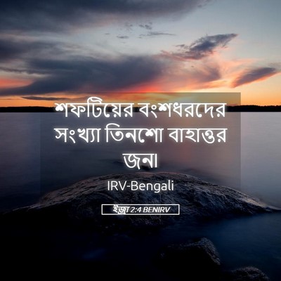 Picture 05 - ইজ্ৰা 2:4 BENIRV - শফটিয়ের বংশধরদের - Bible Verse Picture