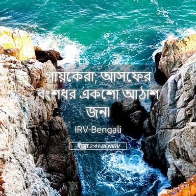 Picture 05 - ইজ্ৰা 2:41 BENIRV - গায়কেরা; আসফের - Bible Verse Picture