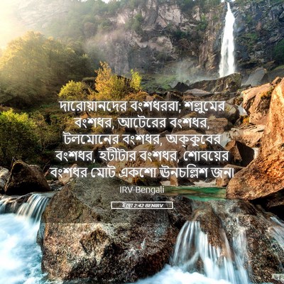 Picture 05 - ইজ্ৰা 2:42 BENIRV - দারোয়ানদের - Bible Verse Picture