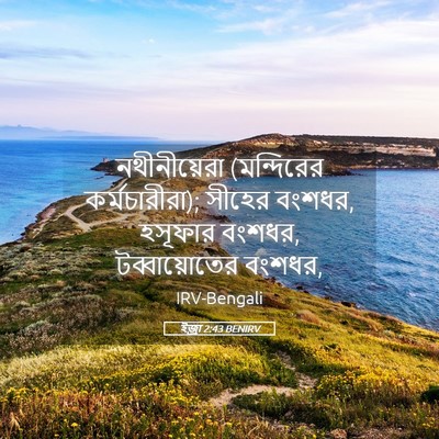 Picture 05 - ইজ্ৰা 2:43 BENIRV - নথীনীয়েরা - Bible Verse Picture
