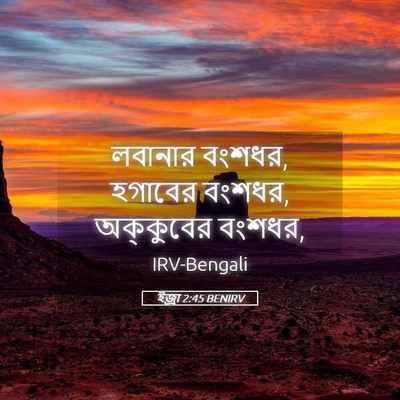 Picture 05 - ইজ্ৰা 2:45 BENIRV - লবানার বংশধর, - Bible Verse Picture