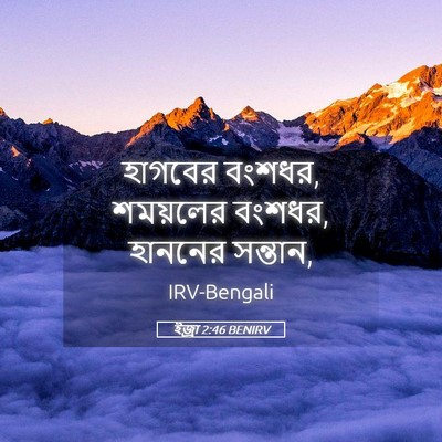 Picture 05 - ইজ্ৰা 2:46 BENIRV - হাগবের বংশধর, - Bible Verse Picture