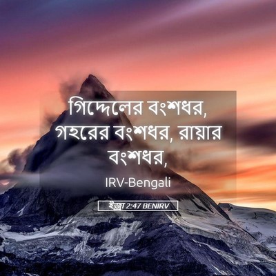 Picture 05 - ইজ্ৰা 2:47 BENIRV - গিদ্দেলের বংশধর, - Bible Verse Picture