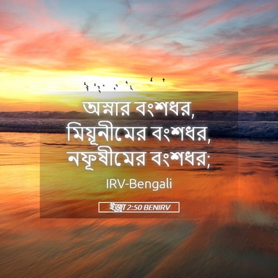 Picture 05 - ইজ্ৰা 2:50 BENIRV - অস্নার বংশধর, - Bible Verse Picture