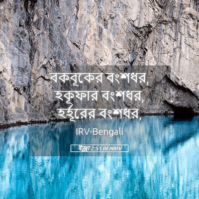 Picture 05 - ইজ্ৰা 2:51 BENIRV - বকবূকের বংশধর, - Bible Verse Picture