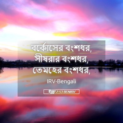 Picture 05 - ইজ্ৰা 2:53 BENIRV - বর্কোসের বংশধর, - Bible Verse Picture