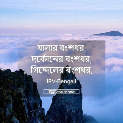 Picture 05 - ইজ্ৰা 2:56 BENIRV - যালার বংশধর, - Bible Verse Picture