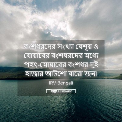Picture 05 - ইজ্ৰা 2:6 BENIRV - বংশধরদের সংখ্যা - Bible Verse Picture