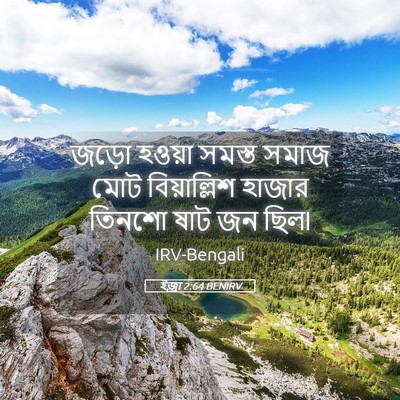 Picture 05 - ইজ্ৰা 2:64 BENIRV - জড়ো হওয়া সমস্ত - Bible Verse Picture