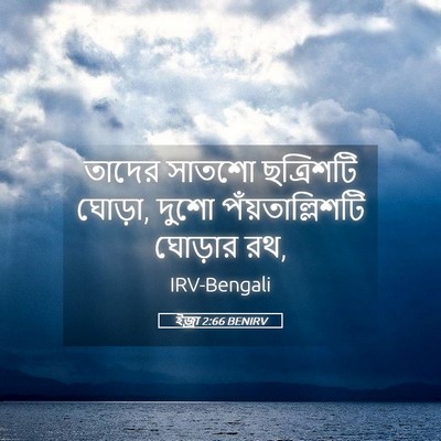 Picture 05 - ইজ্ৰা 2:66 BENIRV - তাদের সাতশো - Bible Verse Picture