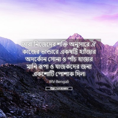 Picture 05 - ইজ্ৰা 2:69 BENIRV - তারা নিজেদের - Bible Verse Picture