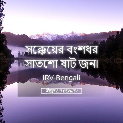 Picture 05 - ইজ্ৰা 2:9 BENIRV - সক্কেয়ের বংশধর - Bible Verse Picture