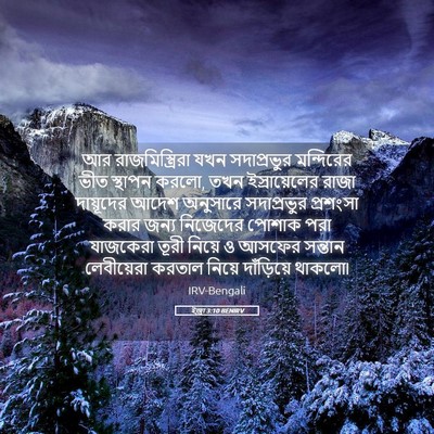 Picture 05 - ইজ্ৰা 3:10 BENIRV - আর রাজমিস্ত্রিরা - Bible Verse Picture