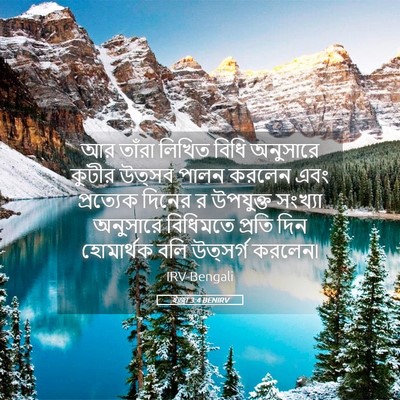 Picture 05 - ইজ্ৰা 3:4 BENIRV - আর তাঁরা লিখিত - Bible Verse Picture