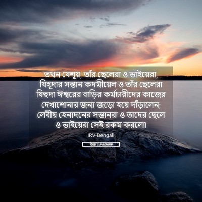 Picture 05 - ইজ্ৰা 3:9 BENIRV - তখন যেশূয়, তাঁর - Bible Verse Picture
