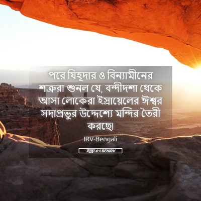 Picture 05 - ইজ্ৰা 4:1 BENIRV - পরে যিহূদার ও - Bible Verse Picture