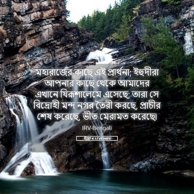 Picture 05 - ইজ্ৰা 4:12 BENIRV - মহারাজের কাছে এই - Bible Verse Picture
