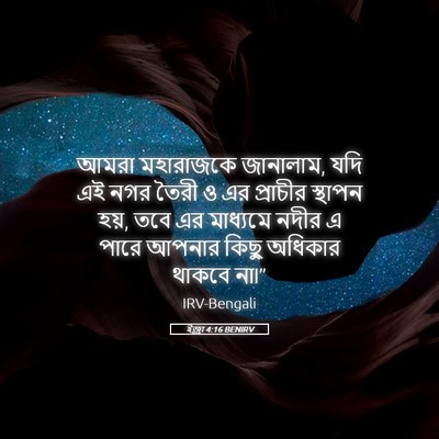 Picture 05 - ইজ্ৰা 4:16 BENIRV - আমরা মহারাজকে - Bible Verse Picture