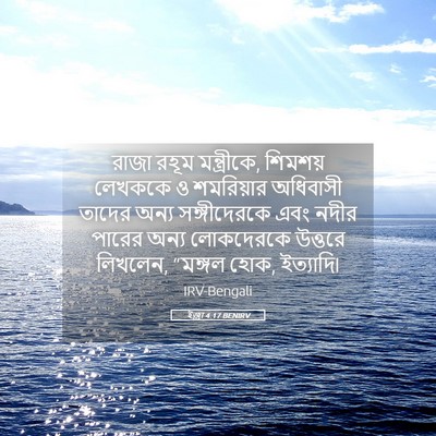 Picture 05 - ইজ্ৰা 4:17 BENIRV - রাজা রহূম - Bible Verse Picture