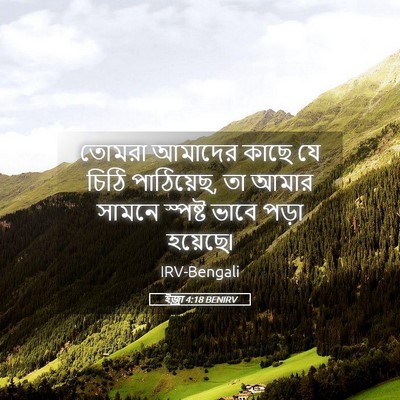 Picture 05 - ইজ্ৰা 4:18 BENIRV - তোমরা আমাদের কাছে - Bible Verse Picture