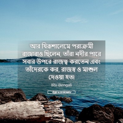 Picture 05 - ইজ্ৰা 4:20 BENIRV - আর যিরূশালেমে - Bible Verse Picture
