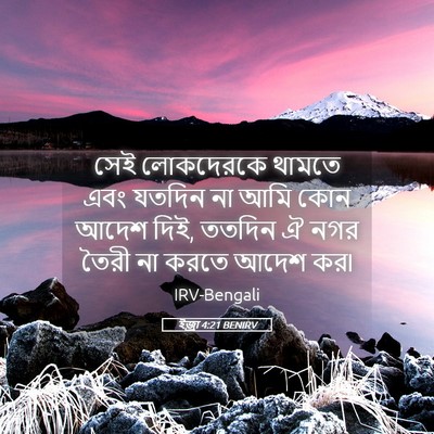 Picture 05 - ইজ্ৰা 4:21 BENIRV - সেই লোকদেরকে - Bible Verse Picture
