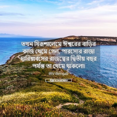 Picture 05 - ইজ্ৰা 4:24 BENIRV - তখন যিরূশালেমে - Bible Verse Picture