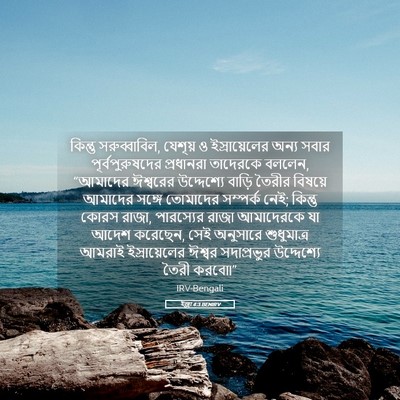 Picture 05 - ইজ্ৰা 4:3 BENIRV - কিন্তু - Bible Verse Picture