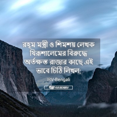 Picture 05 - ইজ্ৰা 4:8 BENIRV - রহূম মন্ত্রী ও - Bible Verse Picture