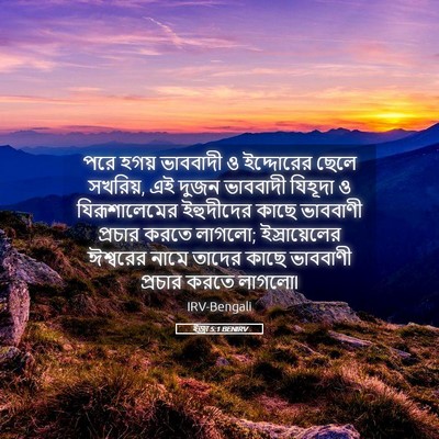Picture 05 - ইজ্ৰা 5:1 BENIRV - পরে হগয় ভাববাদী ও - Bible Verse Picture