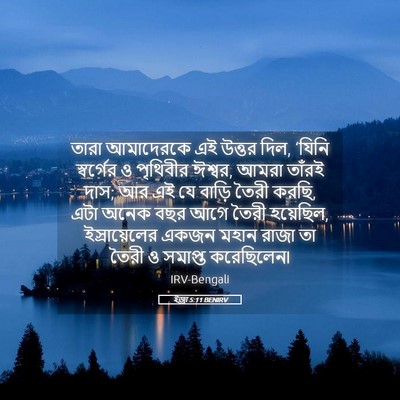 Picture 05 - ইজ্ৰা 5:11 BENIRV - তারা আমাদেরকে এই - Bible Verse Picture