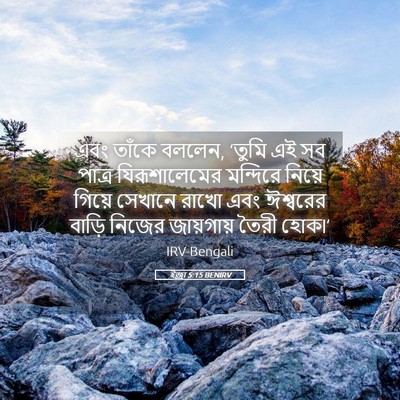 Picture 05 - ইজ্ৰা 5:15 BENIRV - এবং তাঁকে বললেন, - Bible Verse Picture