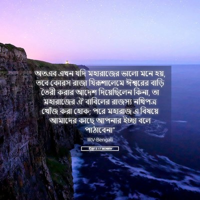 Picture 05 - ইজ্ৰা 5:17 BENIRV - অতএব এখন যদি - Bible Verse Picture