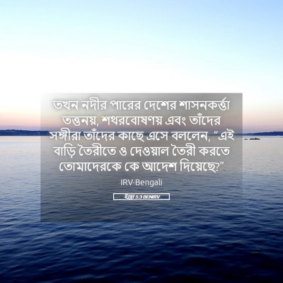 Picture 05 - ইজ্ৰা 5:3 BENIRV - তখন নদীর পারের - Bible Verse Picture
